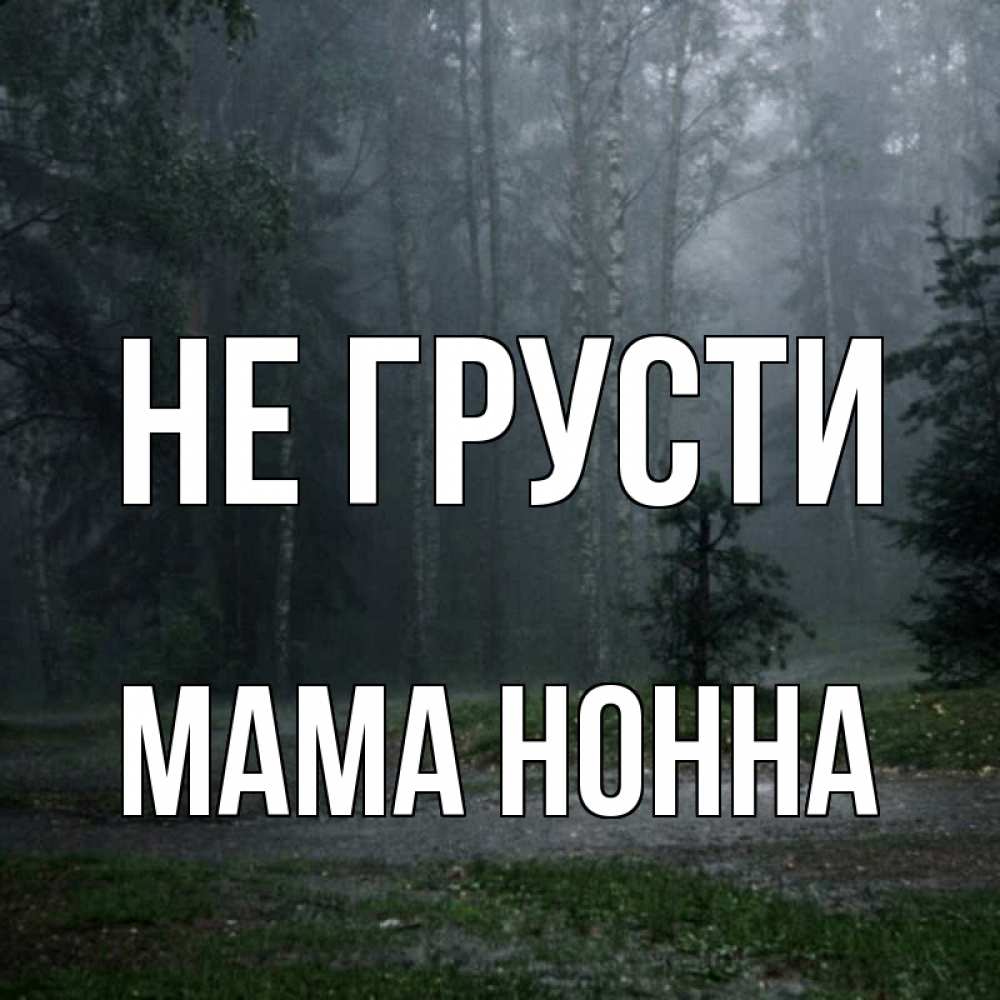 Открытка на каждый день с именем, Мама-Нонна Не грусти осень Прикольная открытка с пожеланием онлайн скачать бесплатно 
