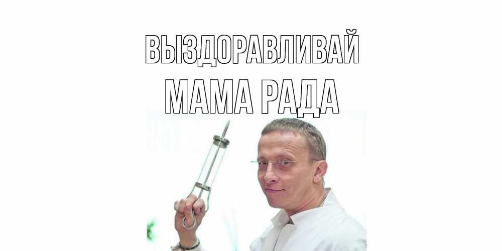 Открытка на каждый день с именем, Мама-Рада Выздоравливай пожелания не болейте Прикольная открытка с пожеланием онлайн скачать бесплатно 