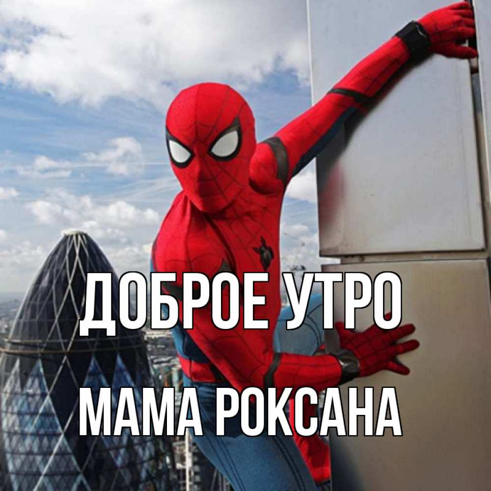 Открытка на каждый день с именем, Мама-Роксана Доброе утро марвел герои Прикольная открытка с пожеланием онлайн скачать бесплатно 