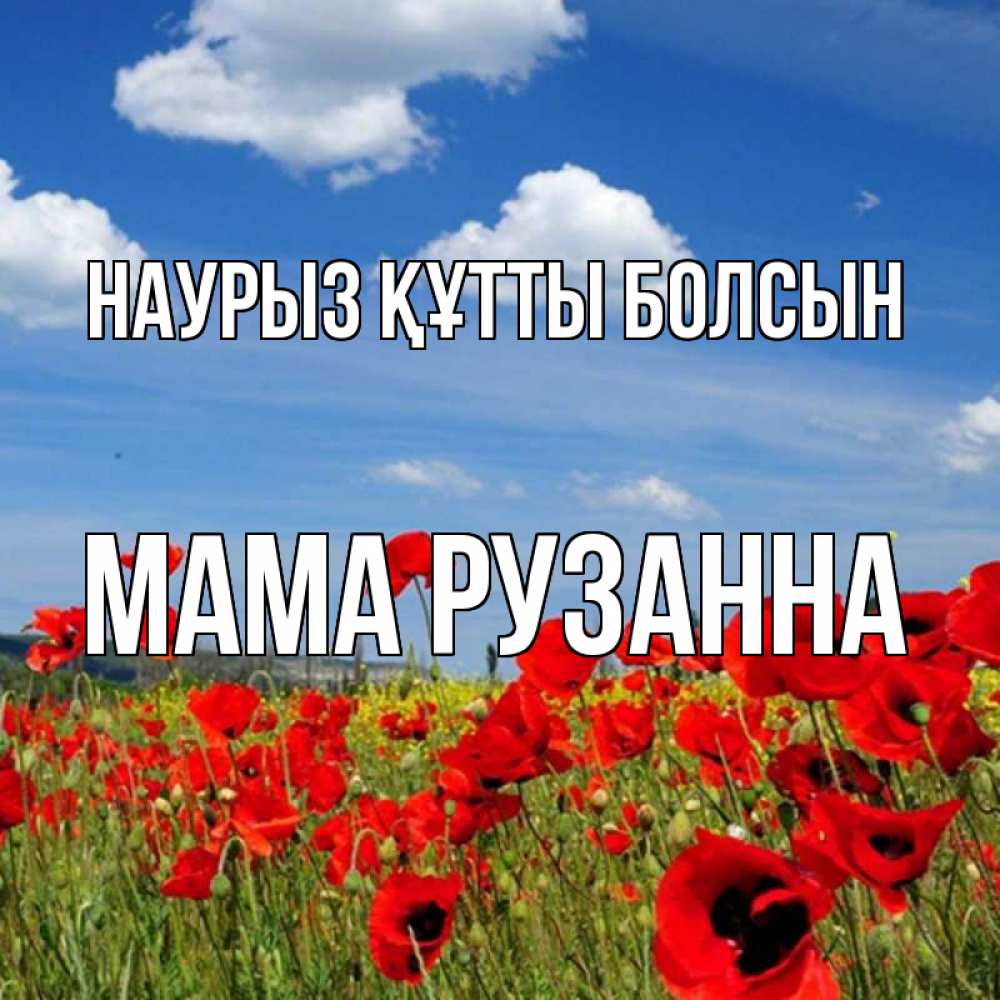 Открытка на каждый день с именем, Мама-Рузанна Наурыз құтты болсын наурыз  день 1 Прикольная открытка с пожеланием онлайн скачать бесплатно 