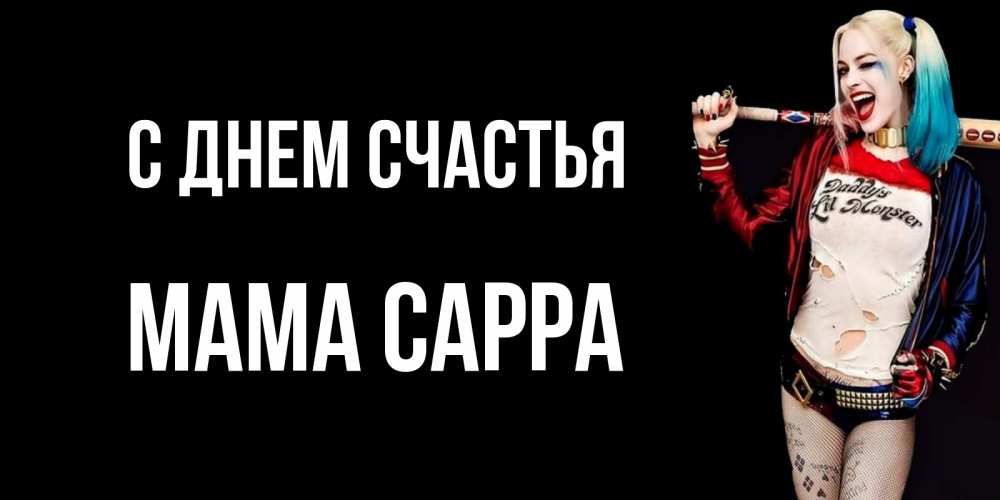 Открытка на каждый день с именем, Мама-Сарра С днем счастья пожелания быть позитивным Прикольная открытка с пожеланием онлайн скачать бесплатно 
