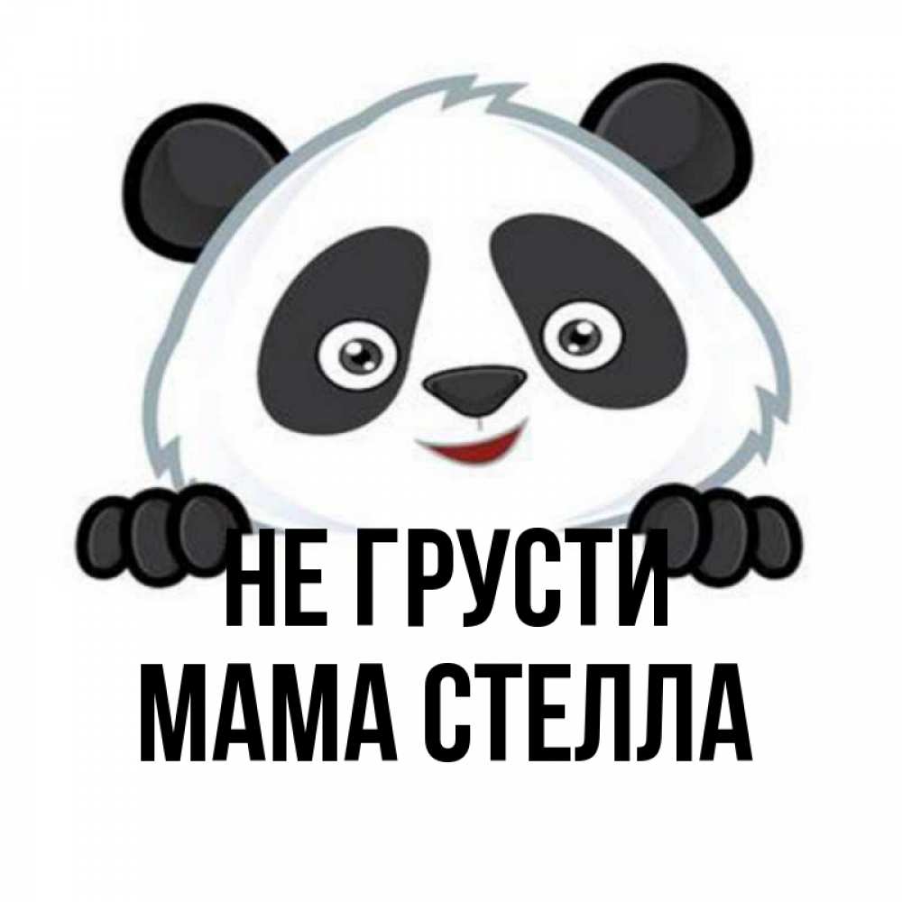 Открытка на каждый день с именем, Мама-Стелла Не грусти не надо печалиться Прикольная открытка с пожеланием онлайн скачать бесплатно 