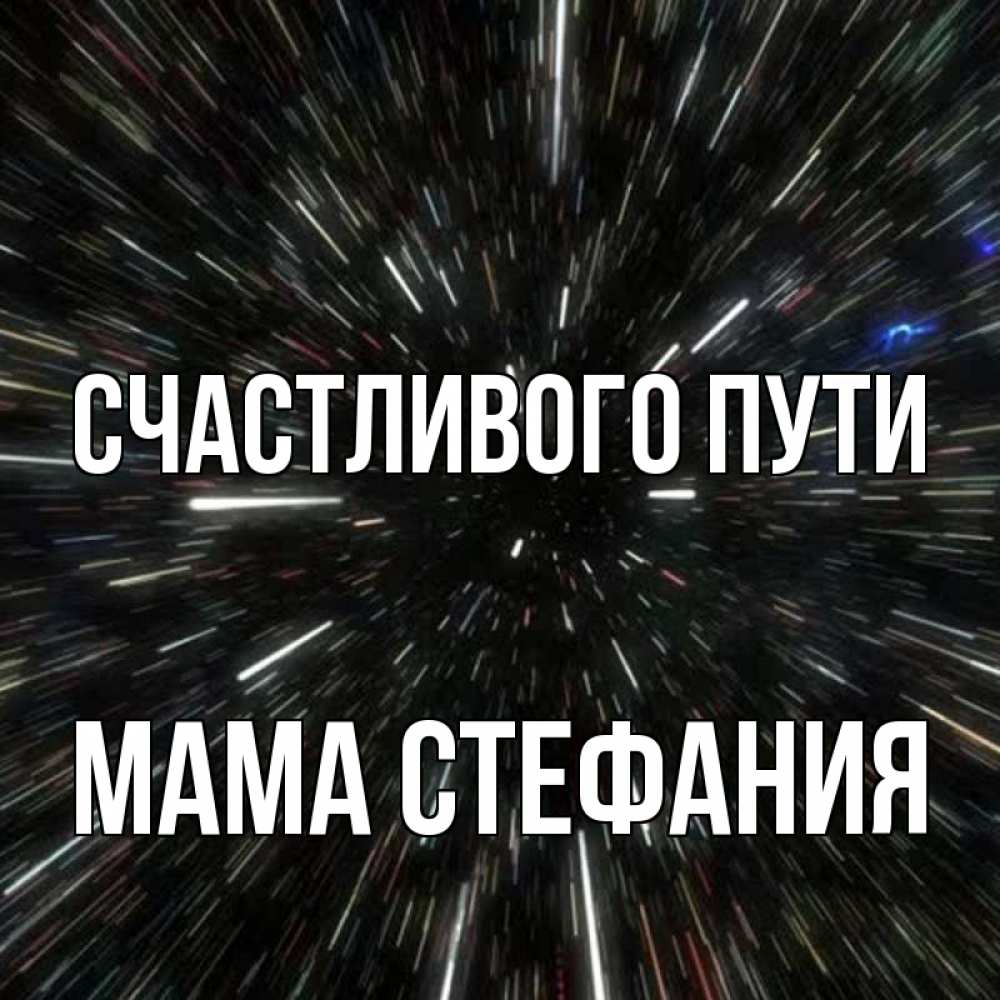 Открытка на каждый день с именем, Мама-Стефания Счастливого пути туннель Прикольная открытка с пожеланием онлайн скачать бесплатно 