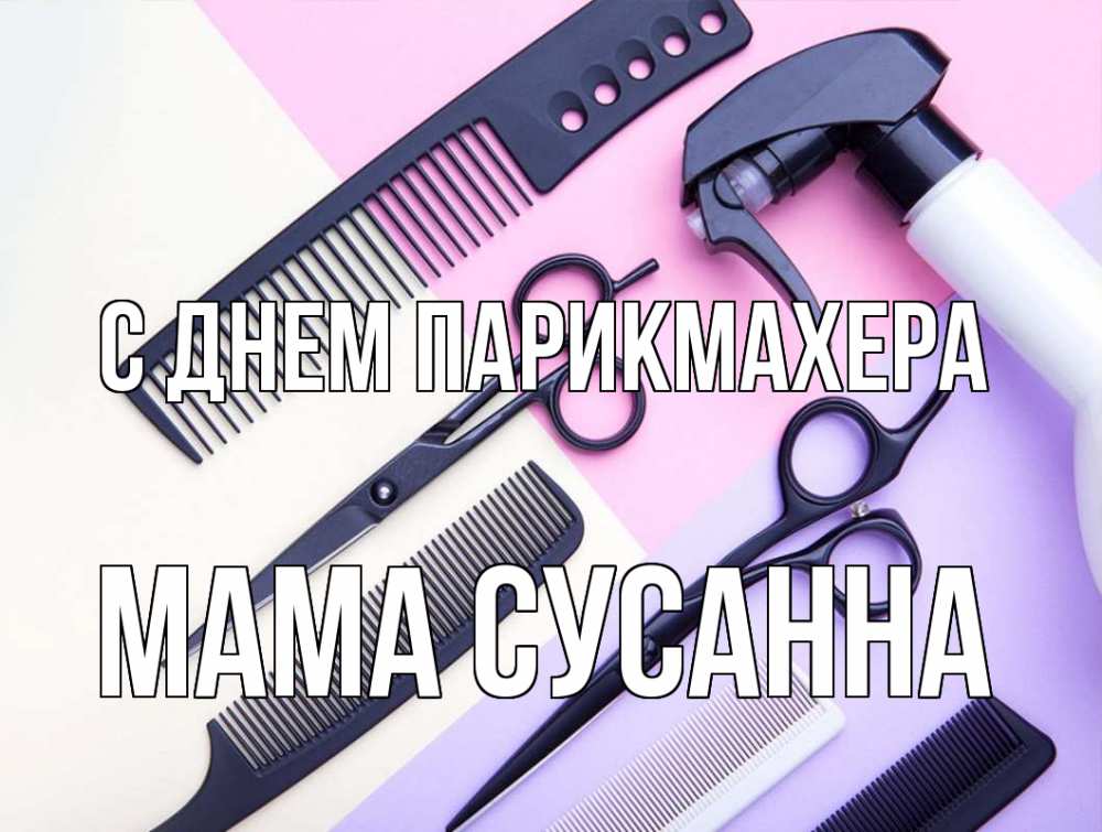 Открытка на каждый день с именем, Мама-Сусанна С днем парикмахера с днем парикмахера расческа 1 Прикольная открытка с пожеланием онлайн скачать бесплатно 