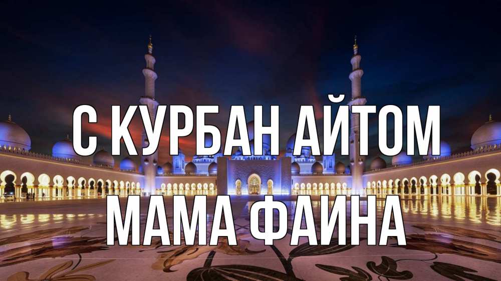 Открытка на каждый день с именем, Мама-Фаина С курбан айтом мечеть Прикольная открытка с пожеланием онлайн скачать бесплатно 