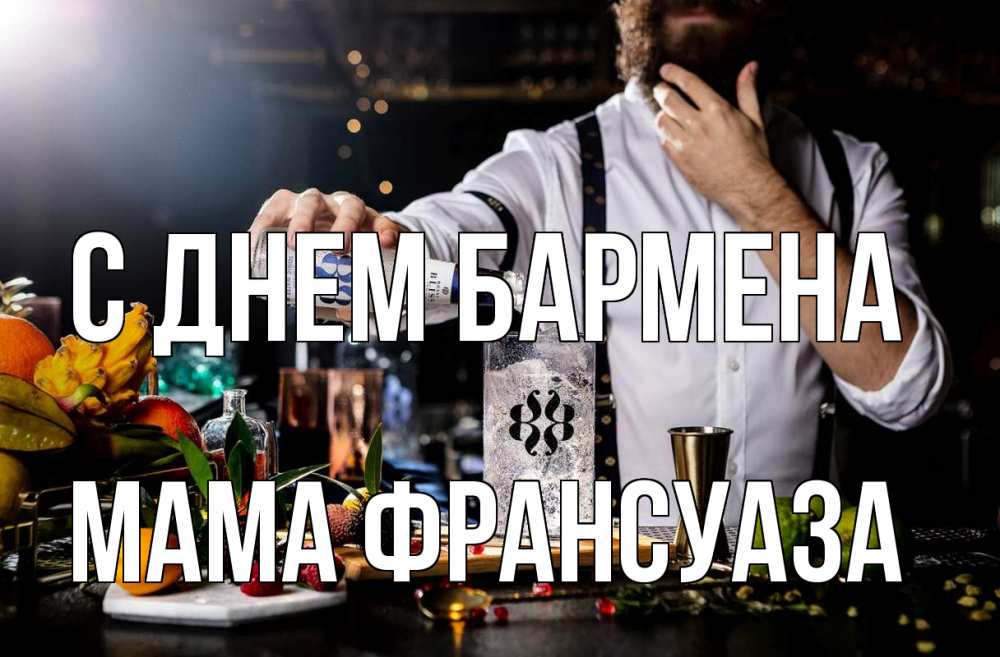 Открытка на каждый день с именем, Мама-Франсуаза С днем бармена с днем бармена Прикольная открытка с пожеланием онлайн скачать бесплатно 