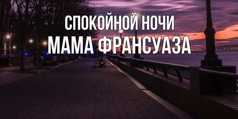 Открытка на каждый день с именем, Мама-Франсуаза Спокойной ночи фонари на фоне реки Прикольная открытка с пожеланием онлайн скачать бесплатно 