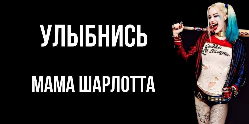 Открытка на каждый день с именем, Мама-Шарлотта Улыбнись пожелания быть позитивным Прикольная открытка с пожеланием онлайн скачать бесплатно 