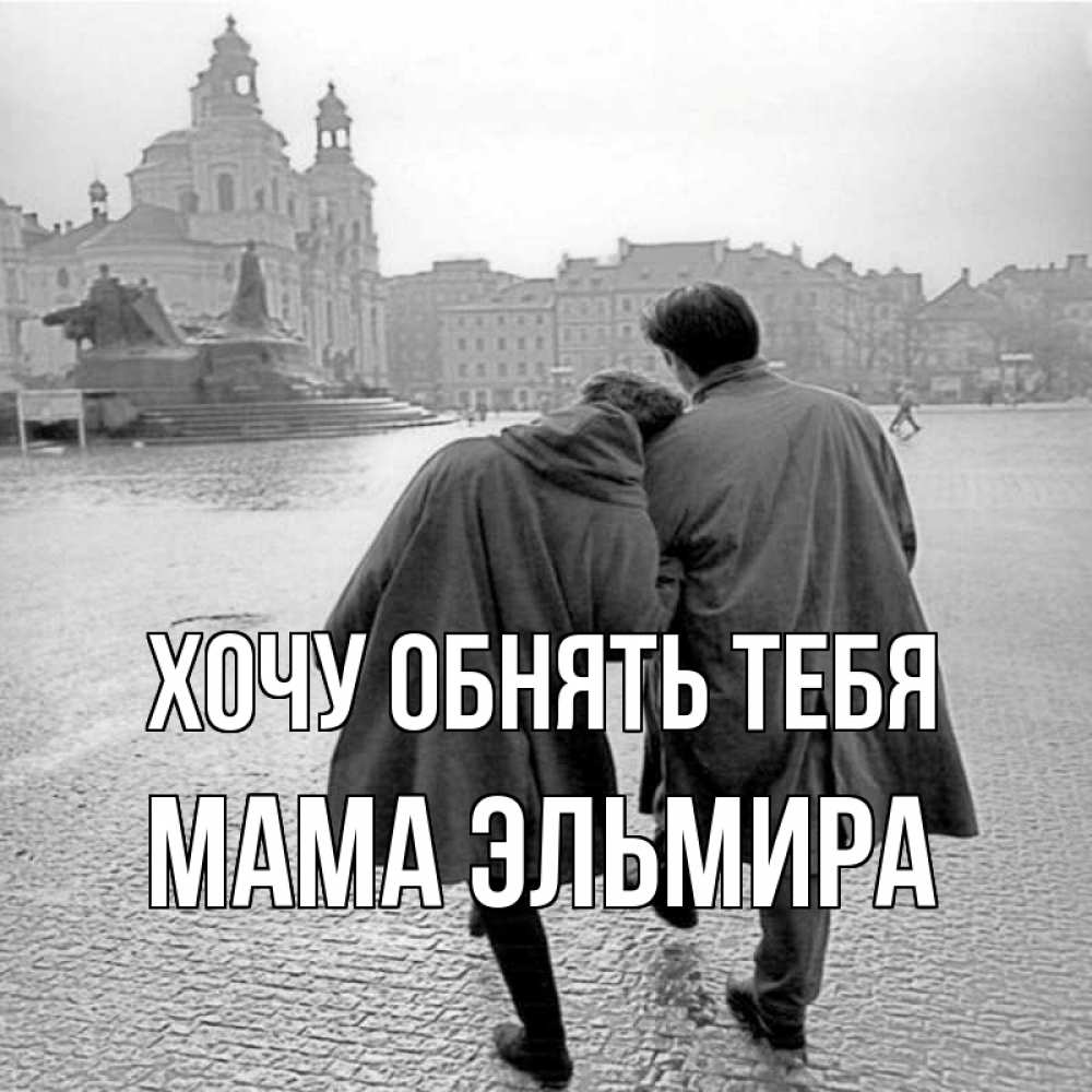 Открытка на каждый день с именем, Мама-Эльмира Хочу обнять тебя красивый старый город Прикольная открытка с пожеланием онлайн скачать бесплатно 