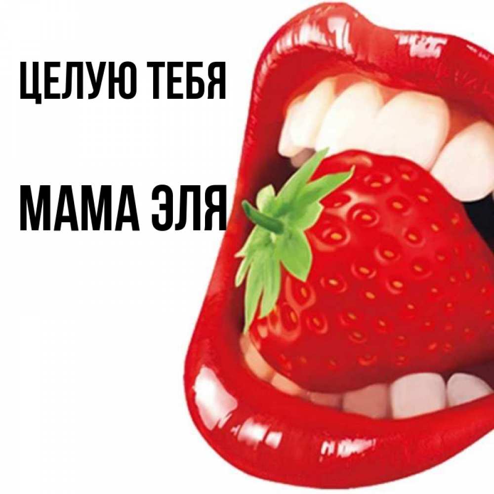 Открытка на каждый день с именем, Мама-Эля Целую тебя открытка с яркими губами Прикольная открытка с пожеланием онлайн скачать бесплатно 