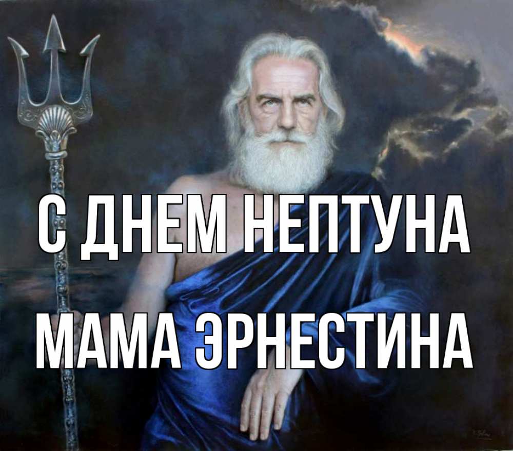 Открытка на каждый день с именем, Мама-Эрнестина С днем нептуна с днем Нептуна Прикольная открытка с пожеланием онлайн скачать бесплатно 