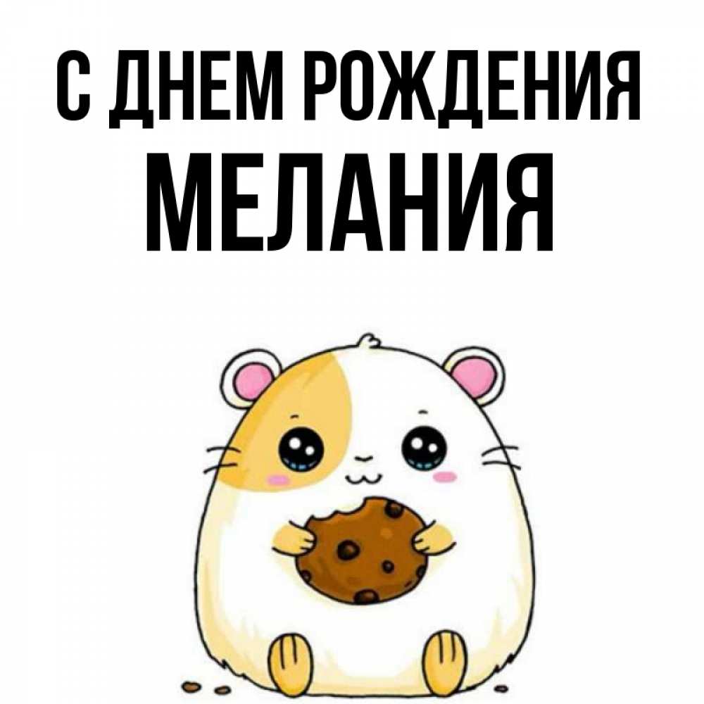 Открытка на каждый день с именем, Мелания С днем рождения с днюхой Прикольная открытка с пожеланием онлайн скачать бесплатно 