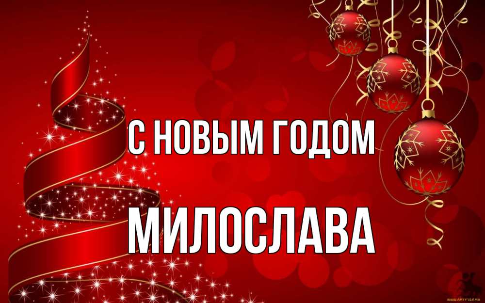 Открытка на каждый день с именем, Милослава С новым годом новый год Прикольная открытка с пожеланием онлайн скачать бесплатно 