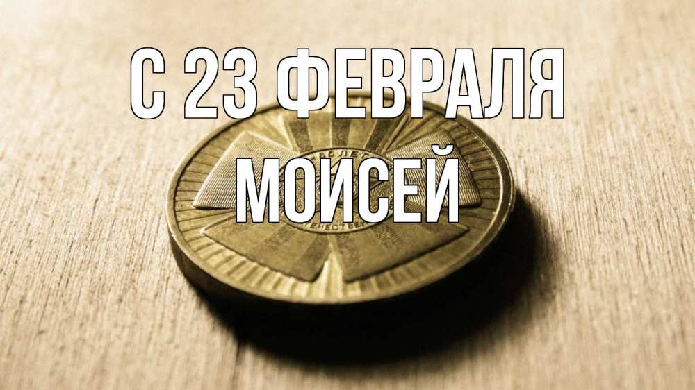 Открытка на каждый день с именем, Моисей С 23 февраля 23 февраля Прикольная открытка с пожеланием онлайн скачать бесплатно 
