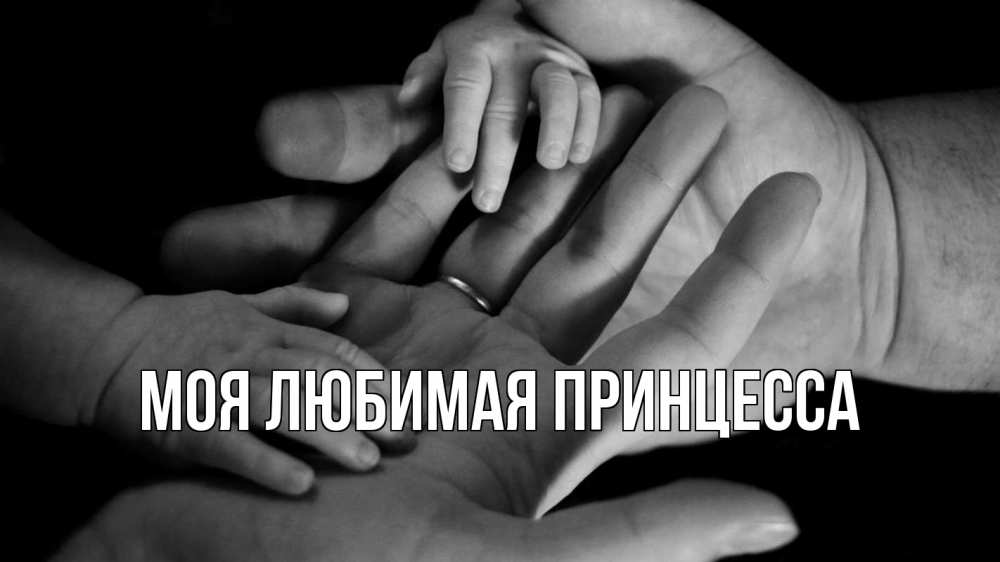 Открытка на каждый день с именем, Моя-Любимая-Принцесса Главная с днем семьи Прикольная открытка с пожеланием онлайн скачать бесплатно 