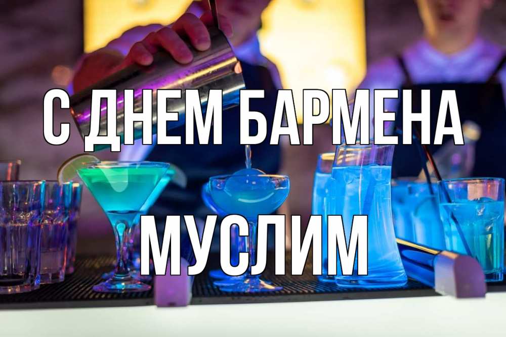 Открытка на каждый день с именем, Муслим С днем бармена с днем бармена Прикольная открытка с пожеланием онлайн скачать бесплатно 