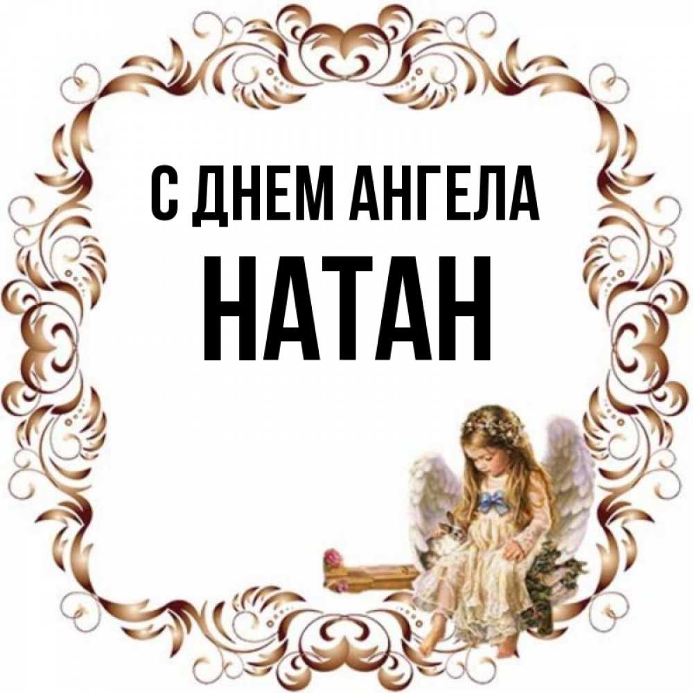 Открытка на каждый день с именем, Натан С днем ангела рамочка из перьев и ангелочек Прикольная открытка с пожеланием онлайн скачать бесплатно 