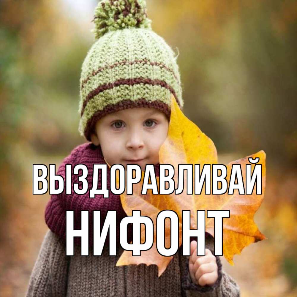 Открытка на каждый день с именем, Нифонт Выздоравливай дышим свежим воздухом Прикольная открытка с пожеланием онлайн скачать бесплатно 