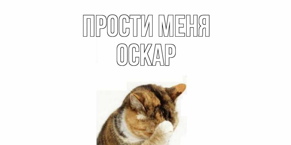Открытка на каждый день с именем, Оскар Прости меня кот Прикольная открытка с пожеланием онлайн скачать бесплатно 