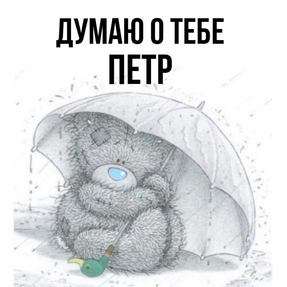 Открытка на каждый день с именем, Петр Думаю о тебе весеннее или осеннее настроение Прикольная открытка с пожеланием онлайн скачать бесплатно 