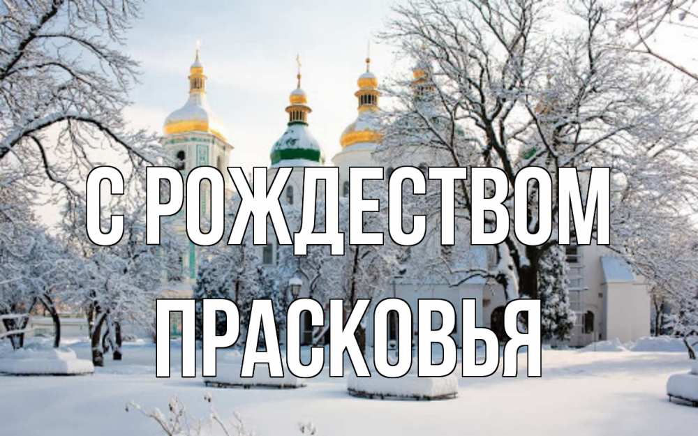 Открытка на каждый день с именем, Прасковья С рождеством зима, церковь Прикольная открытка с пожеланием онлайн скачать бесплатно 