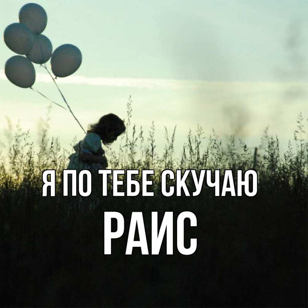 Открытка на каждый день с именем, Раис Я по тебе скучаю приходи ко мне и давай дружить Прикольная открытка с пожеланием онлайн скачать бесплатно 