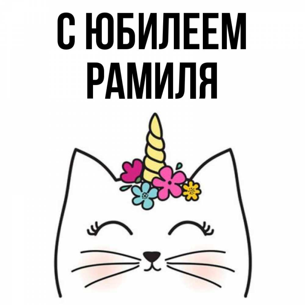 Картинки С Днем Рождения Рамиля