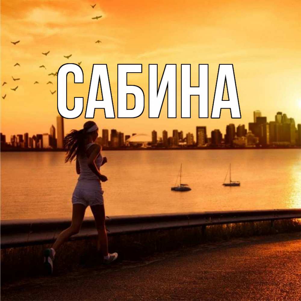 Открытка на каждый день с именем, Сабина Главная девушка бежит Прикольная открытка с пожеланием онлайн скачать бесплатно 