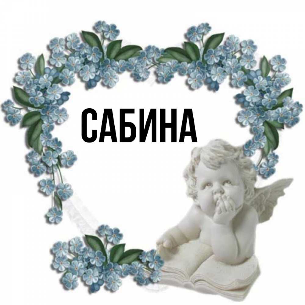 Открытка на каждый день с именем, Сабина Главная голубые цветы и мраморный ангел Прикольная открытка с пожеланием онлайн скачать бесплатно 