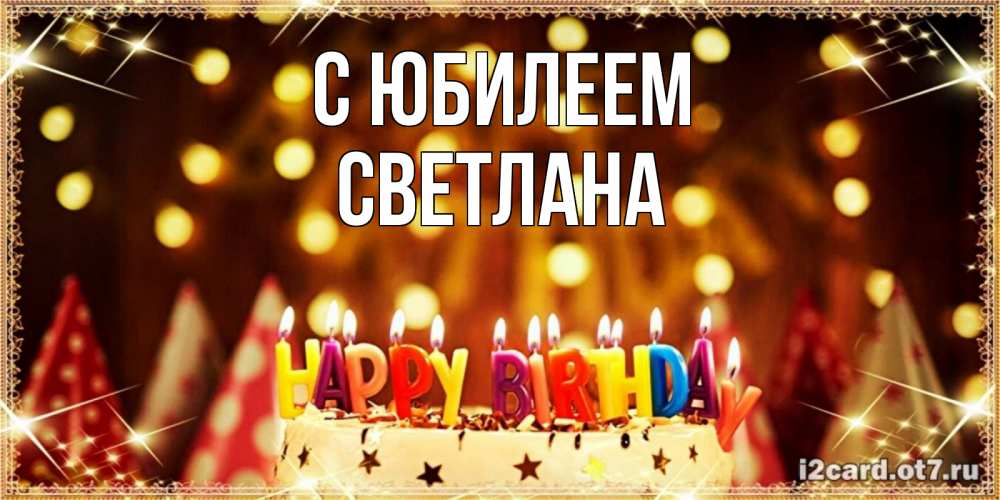 Открытка на каждый день с именем, Светлана С юбилеем торт и надпись свечками на английском happy birthday Прикольная открытка с пожеланием онлайн скачать бесплатно 
