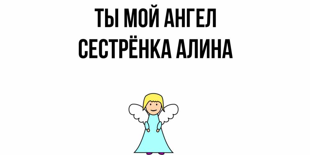 Открытка на каждый день с именем, Сестрёнка-Алина Ты мой ангел ангел Прикольная открытка с пожеланием онлайн скачать бесплатно 