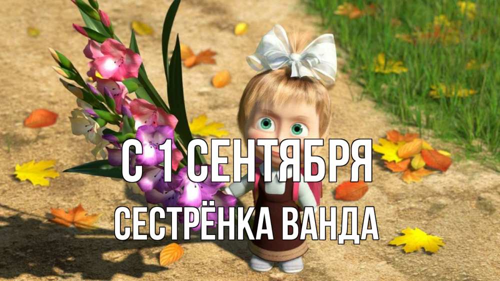 Открытка на каждый день с именем, Сестрёнка-Ванда С 1 сентября 1 сентября Прикольная открытка с пожеланием онлайн скачать бесплатно 