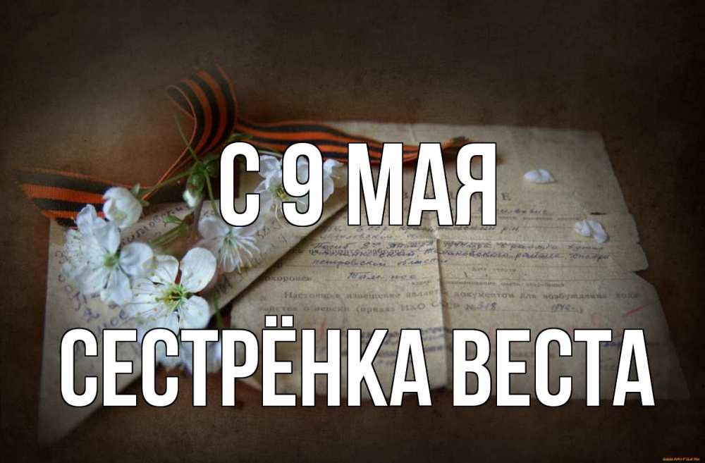 Открытка на каждый день с именем, Сестрёнка-Веста С 9 мая 9 мая Прикольная открытка с пожеланием онлайн скачать бесплатно 