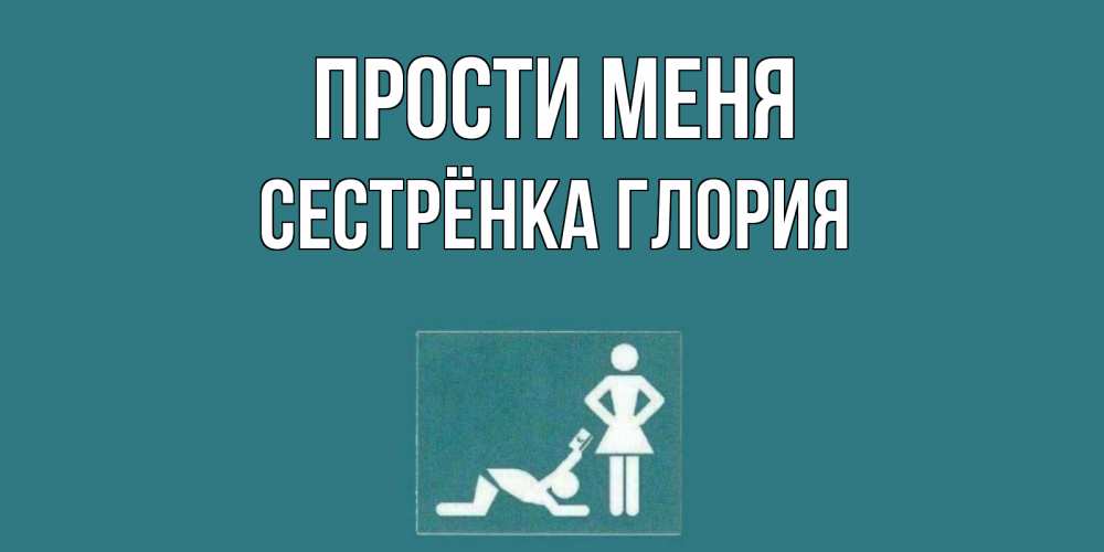 Открытка на каждый день с именем, Сестрёнка-Глория Прости меня прости Прикольная открытка с пожеланием онлайн скачать бесплатно 