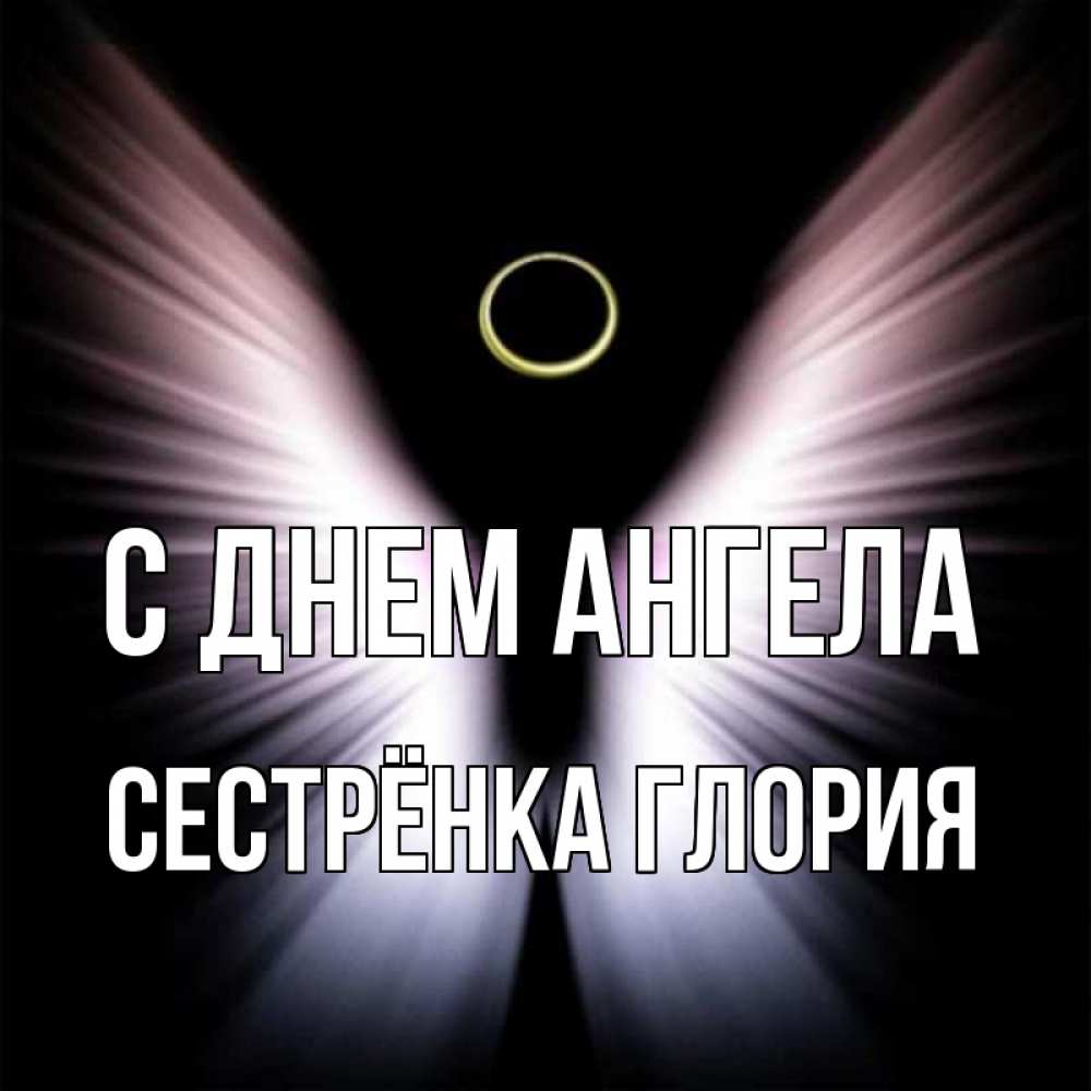 Открытка на каждый день с именем, Сестрёнка-Глория С днем ангела ангел из света Прикольная открытка с пожеланием онлайн скачать бесплатно 