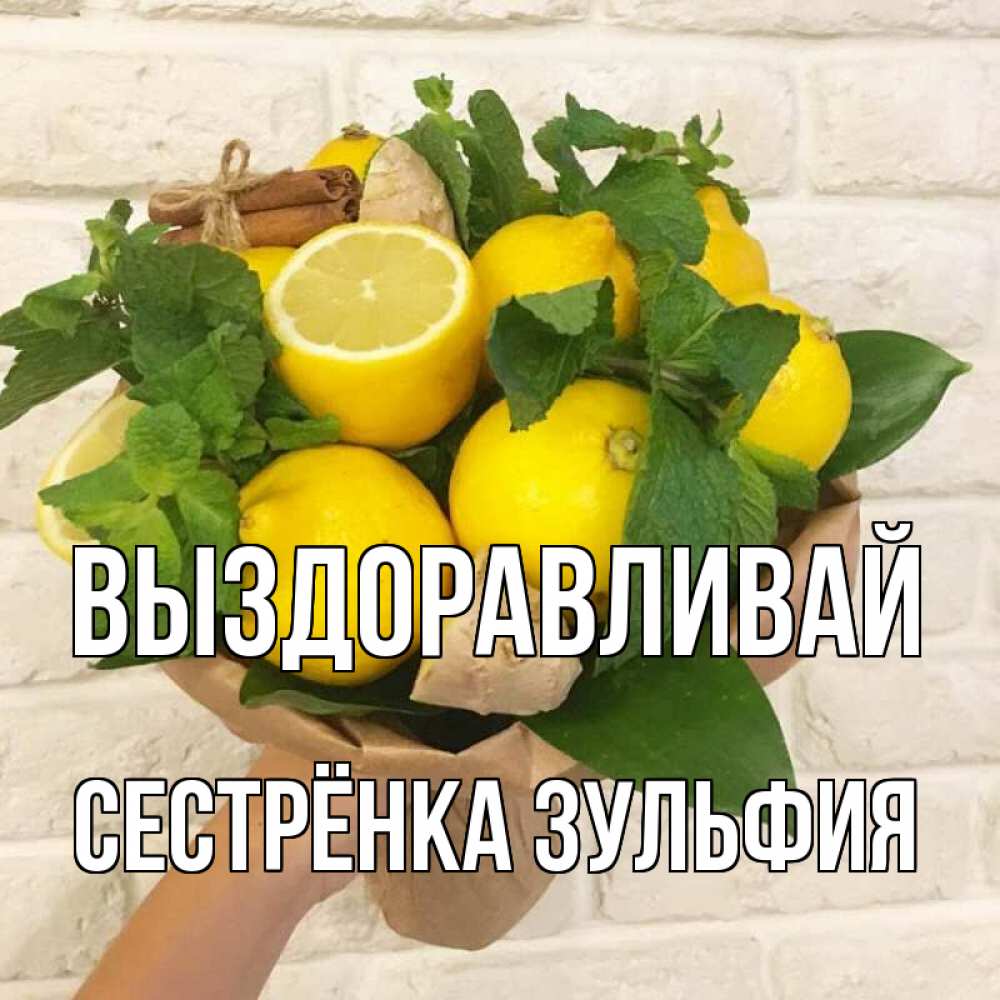 Открытка на каждый день с именем, Сестрёнка-Зульфия Выздоравливай витамины Прикольная открытка с пожеланием онлайн скачать бесплатно 