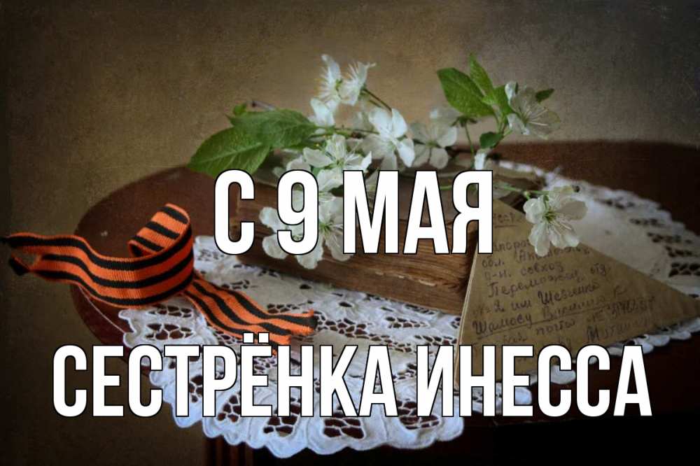 Открытка на каждый день с именем, Сестрёнка-Инесса С 9 мая 9 мая Прикольная открытка с пожеланием онлайн скачать бесплатно 