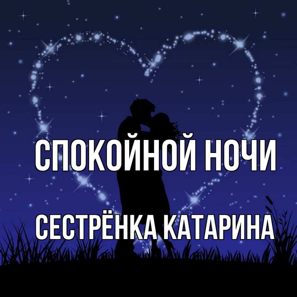 Открытка на каждый день с именем, Сестрёнка-Катарина Спокойной ночи сладких снов Прикольная открытка с пожеланием онлайн скачать бесплатно 
