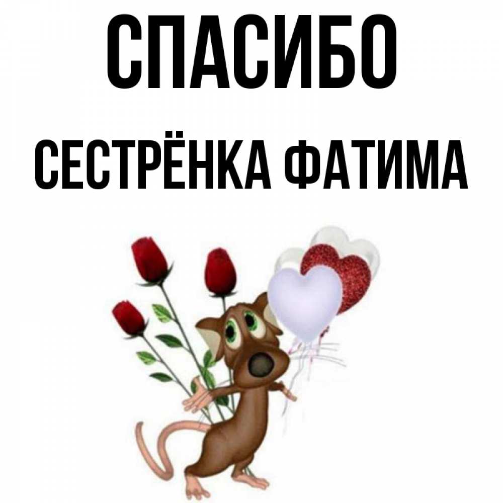 Открытка на каждый день с именем, Сестрёнка-Фатима Спасибо песик с шариками в форме сердец Прикольная открытка с пожеланием онлайн скачать бесплатно 