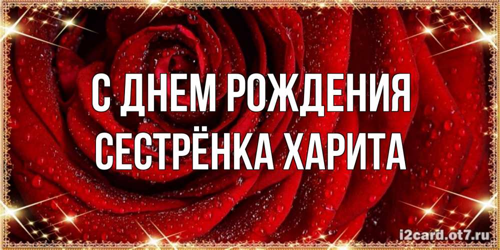 Открытка на каждый день с именем, Сестрёнка-Харита С днем рождения роса на розе блестящая в лучах солнца Прикольная открытка с пожеланием онлайн скачать бесплатно 