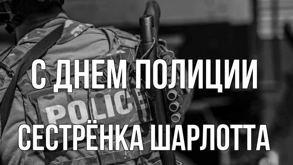 Открытка на каждый день с именем, Сестрёнка-Шарлотта С днем полиции полиция Прикольная открытка с пожеланием онлайн скачать бесплатно 