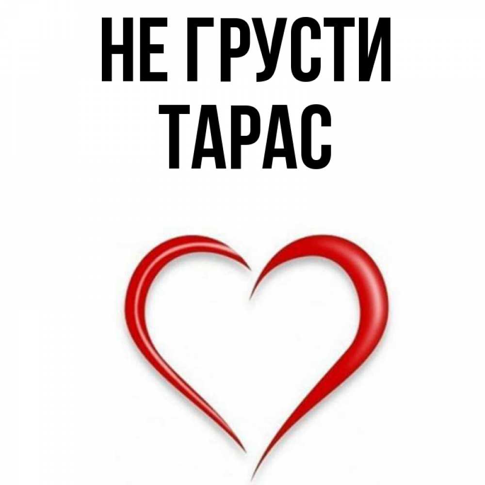 Открытка на каждый день с именем, Тарас Не грусти для любимой Прикольная открытка с пожеланием онлайн скачать бесплатно 