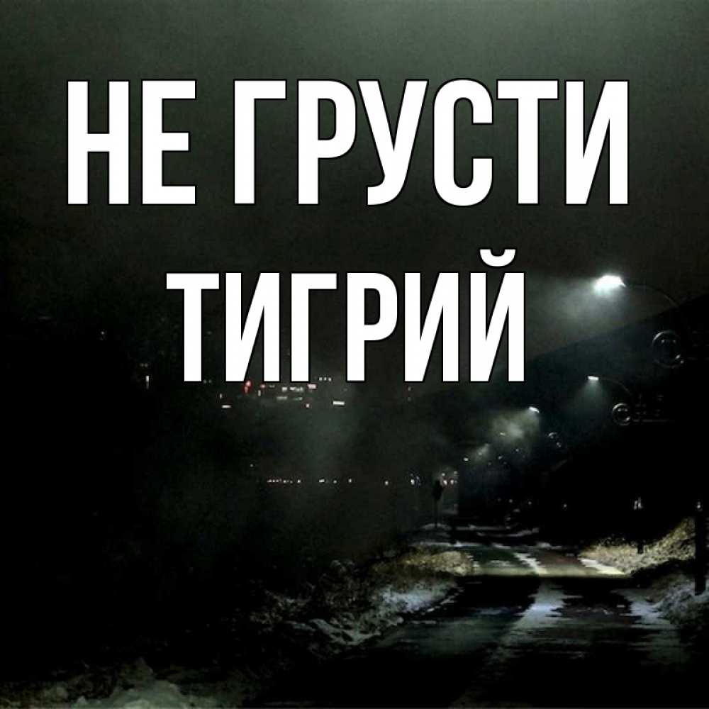 Открытка на каждый день с именем, Тигрий Не грусти фонари Прикольная открытка с пожеланием онлайн скачать бесплатно 