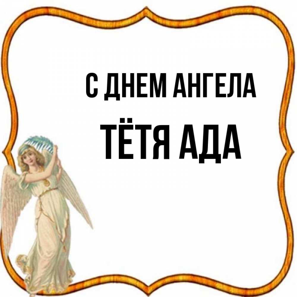 Открытка на каждый день с именем, Тётя-Ада С днем ангела рамочка простая Прикольная открытка с пожеланием онлайн скачать бесплатно 