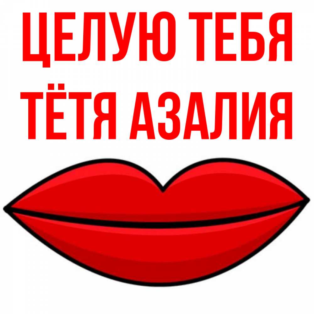 Открытка на каждый день с именем, Тётя-Азалия Целую тебя губы векторные Прикольная открытка с пожеланием онлайн скачать бесплатно 