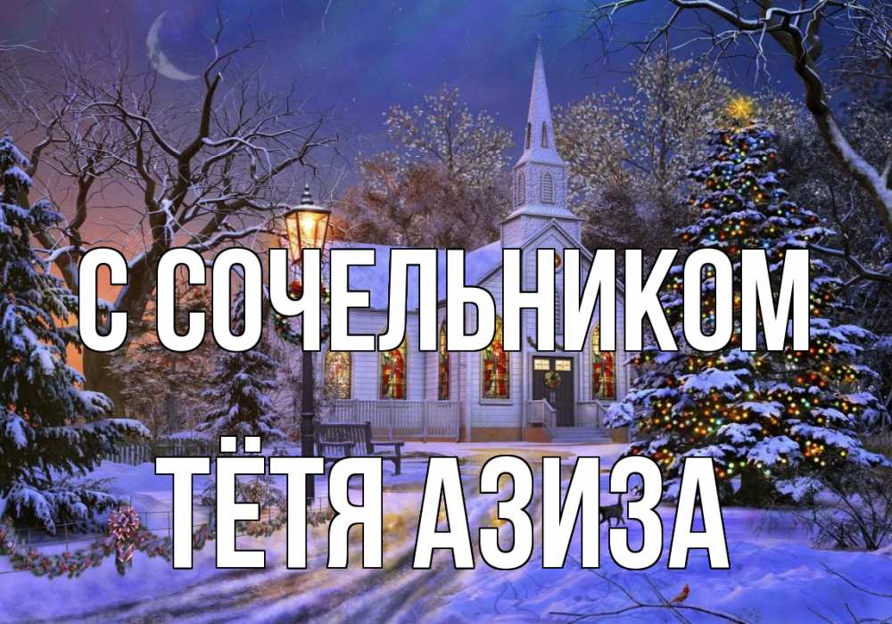 Открытка на каждый день с именем, Тётя-Азиза С сочельником сочельник Прикольная открытка с пожеланием онлайн скачать бесплатно 