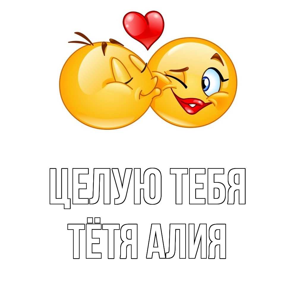 Открытка на каждый день с именем, Тётя-Алия Целую тебя губы и белые зубы Прикольная открытка с пожеланием онлайн скачать бесплатно 