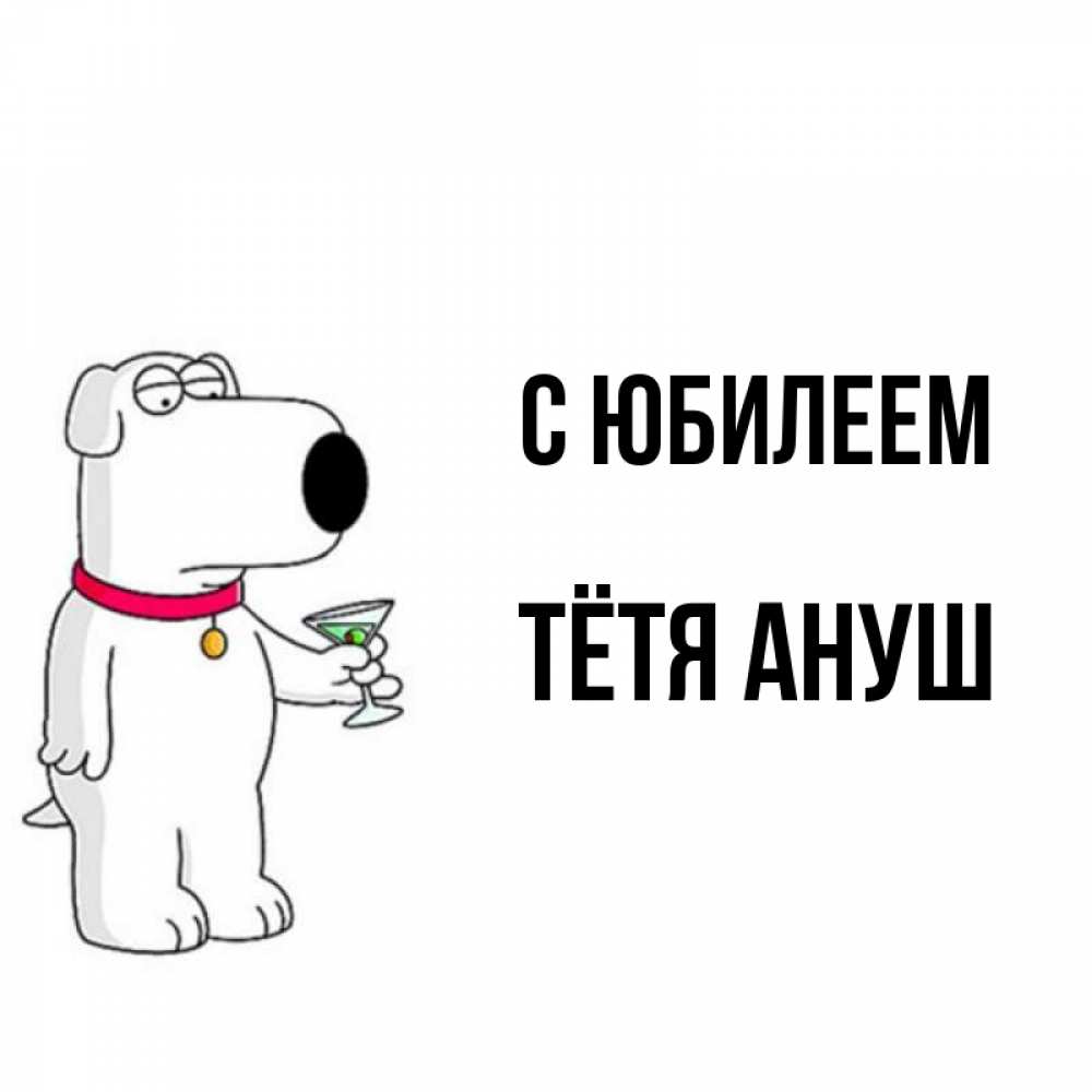 Открытка на каждый день с именем, Тётя-Ануш С юбилеем песик с оливками Прикольная открытка с пожеланием онлайн скачать бесплатно 