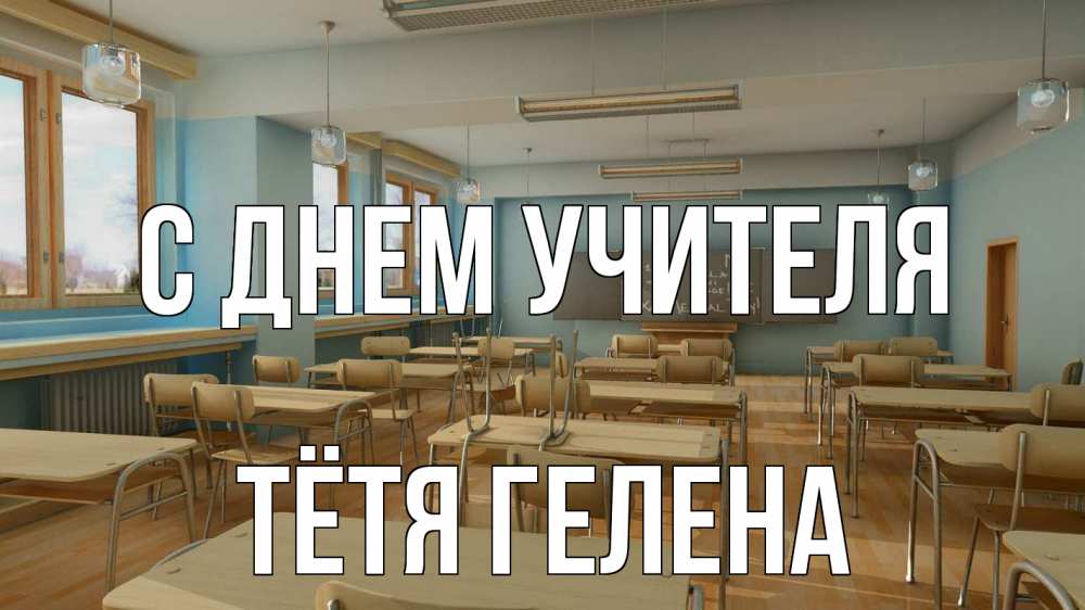 Открытка на каждый день с именем, Тётя-Гелена С днем учителя с днем учителя Прикольная открытка с пожеланием онлайн скачать бесплатно 