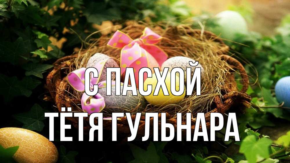 Открытка на каждый день с именем, Тётя-Гульнара С пасхой пасха Прикольная открытка с пожеланием онлайн скачать бесплатно 